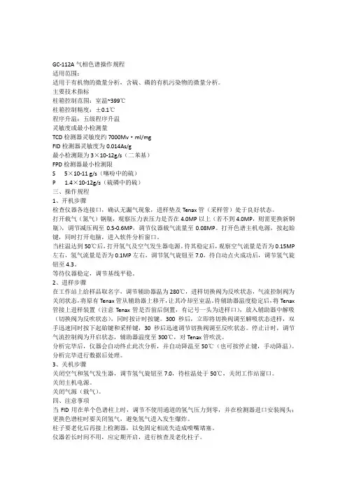 GC-112A气相色谱仪操作和维护规程