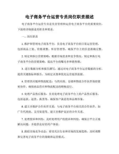 电子商务平台运营专员岗位职责描述