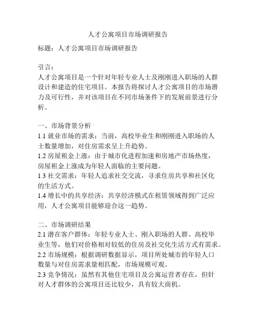 人才公寓项目市场调研报告