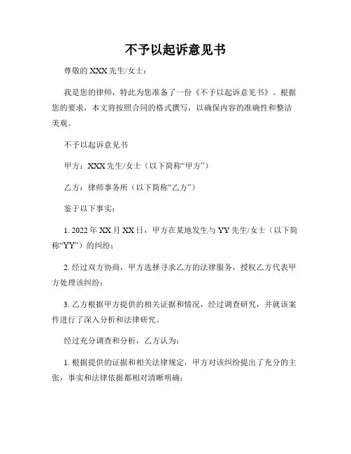 不予以起诉意见书
