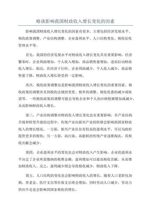 略谈影响我国财政收入增长变化的因素