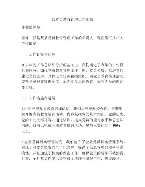 县党员教育管理工作汇报