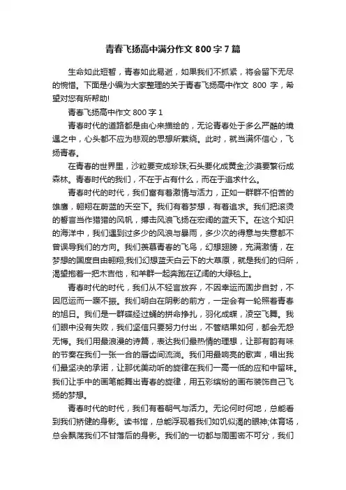 青春飞扬高中满分作文800字7篇