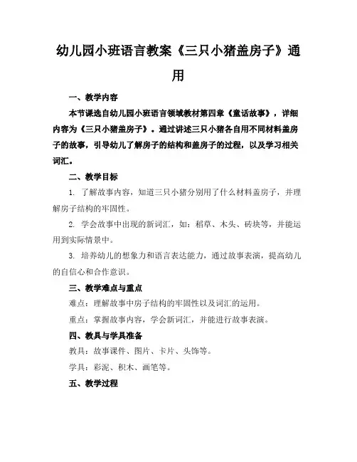 幼儿园小班语言教案《三只小猪盖房子》通用