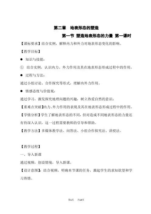 人教版高中地理选择性必修第1册《内外力作用》教学设计