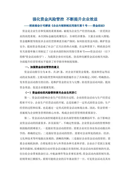财政部会计司解读《企业内部控制应用指引第6号——资金活动》.doc