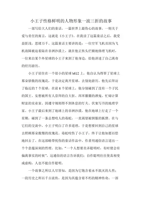 小王子性格鲜明的人物形象一波三折的故事