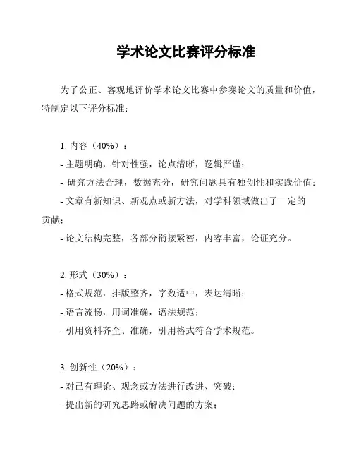 学术论文比赛评分标准