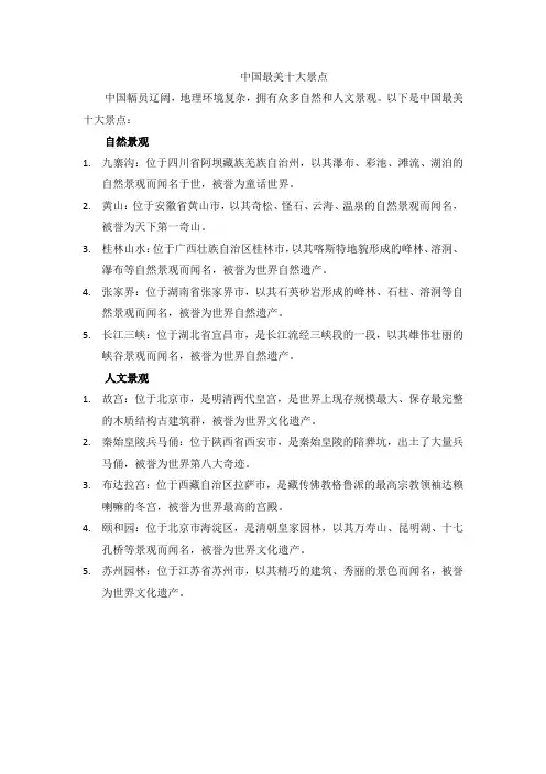 中国最美十大景点