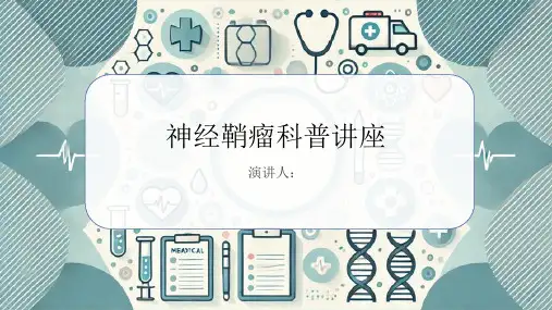 神经鞘瘤科普讲座PPT课件