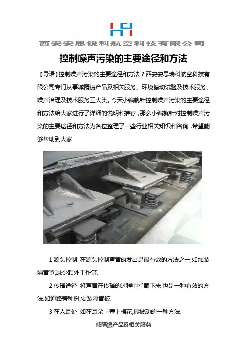 控制噪声污染的主要途径和方法