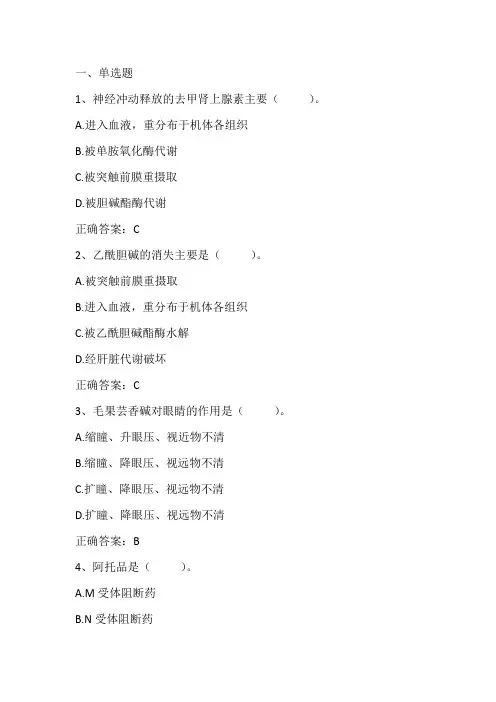 药理学：传出神经系统药理学习题与答案