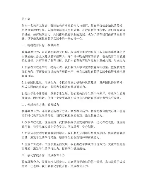 教育凝聚合力心得体会(3篇)