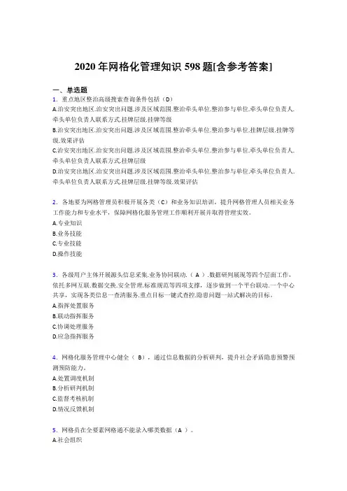 2020年网格化管理知识598题UZ[含参考答案]