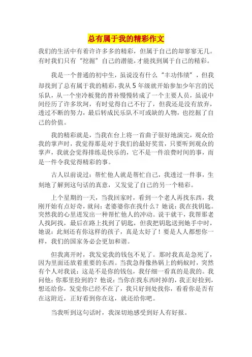 总有属于我的精彩作文