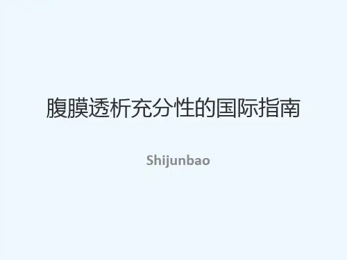 腹膜透析充分性国际指南解读