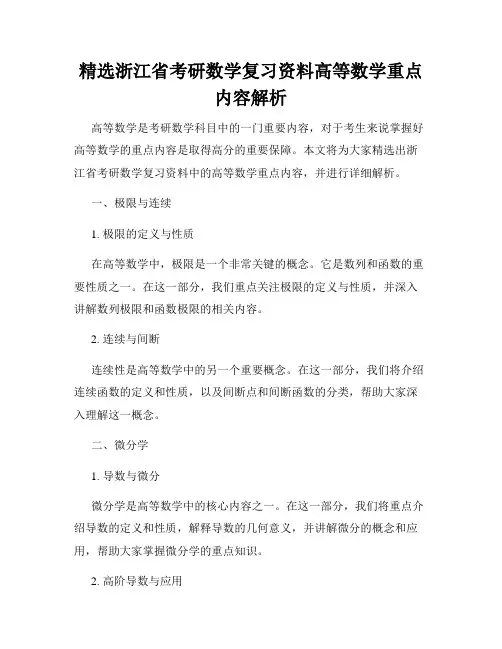 精选浙江省考研数学复习资料高等数学重点内容解析