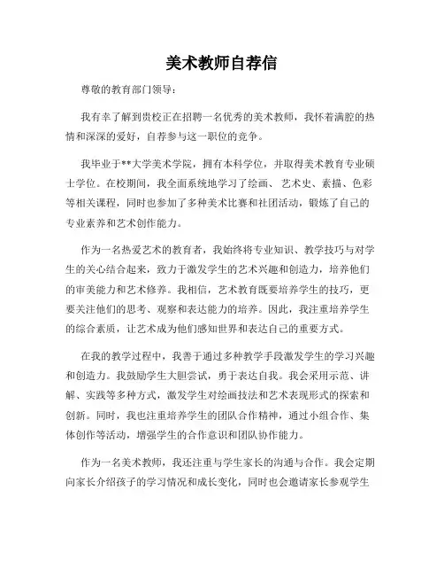 美术教师自荐信