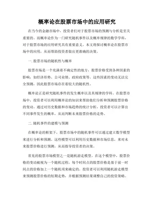 概率论在股票市场中的应用研究