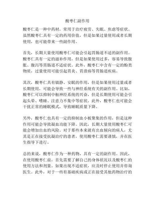 酸枣仁副作用