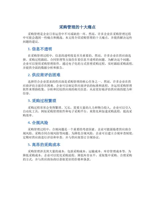 采购管理的十大痛点