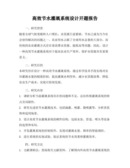 高效节水灌溉系统设计开题报告