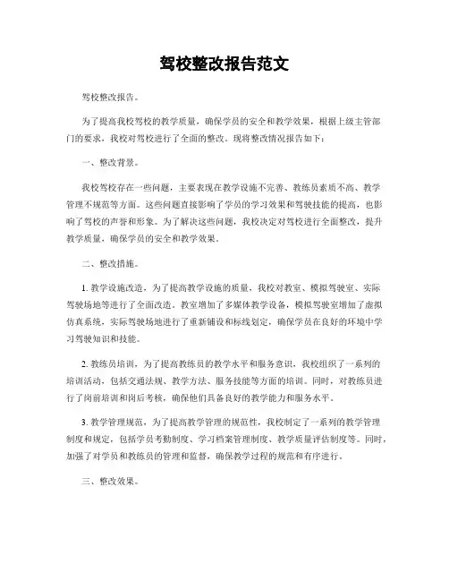 驾校整改报告范文