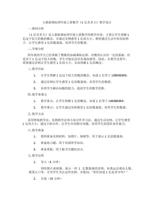 人教新课标四年级上册数学《1亿有多大》教学设计