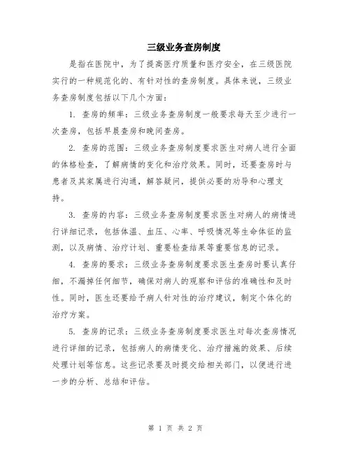 三级业务查房制度