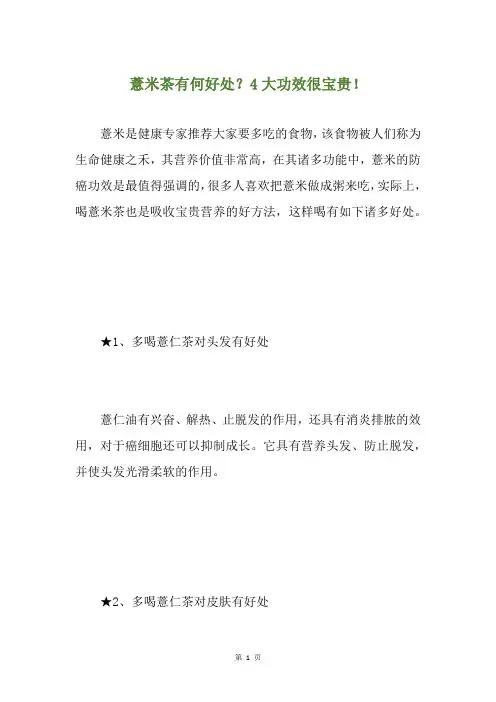 薏米茶有何好处？4大功效很宝贵!