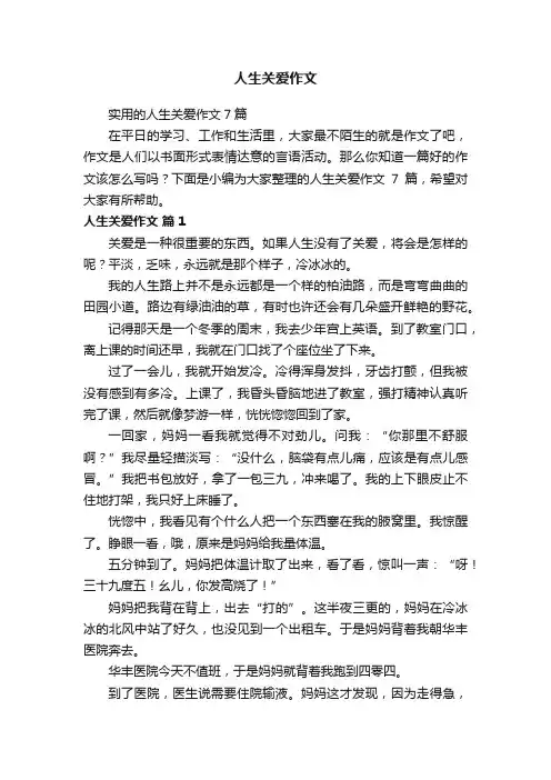 实用的人生关爱作文7篇