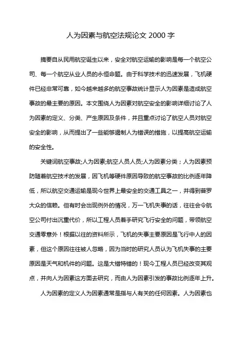 人为因素与航空法规论文2000字