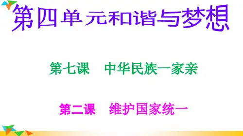 人教版九年级道德与法治上册7.2维护国家统一(21张PPT)