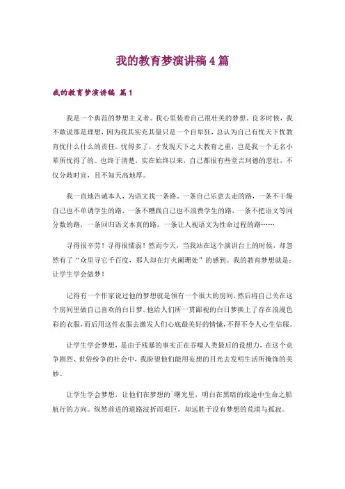 我的教育梦演讲稿4篇