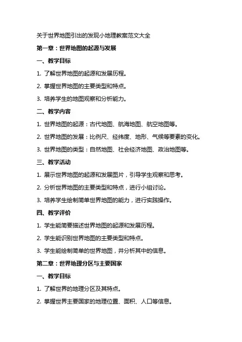 关于世界地图引出的发现小地理教案范文大全