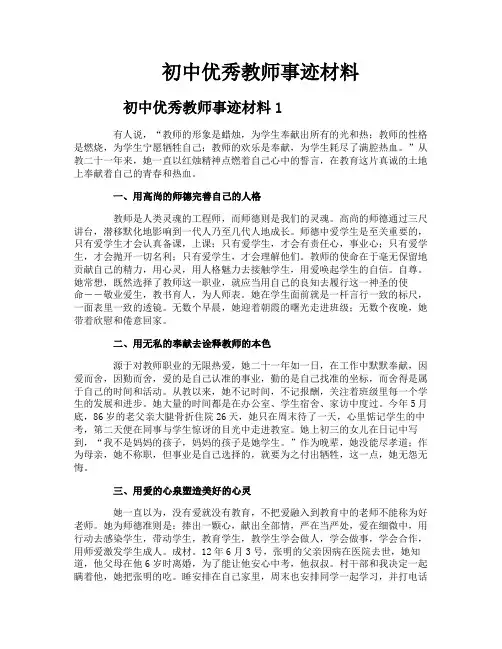 初中优秀教师事迹材料