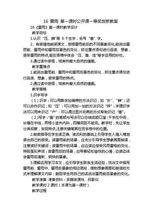 16 雷雨 第一课时公开课一等奖创新教案