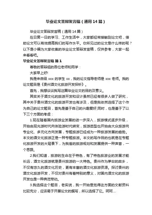 毕业论文答辩发言稿（通用14篇）