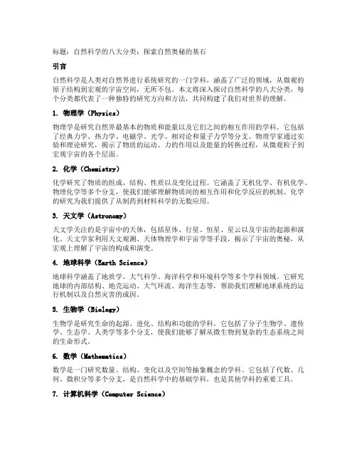自然科学的八大分类