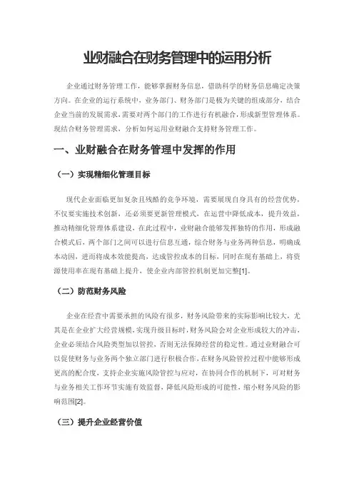 业财融合在财务管理中的运用分析