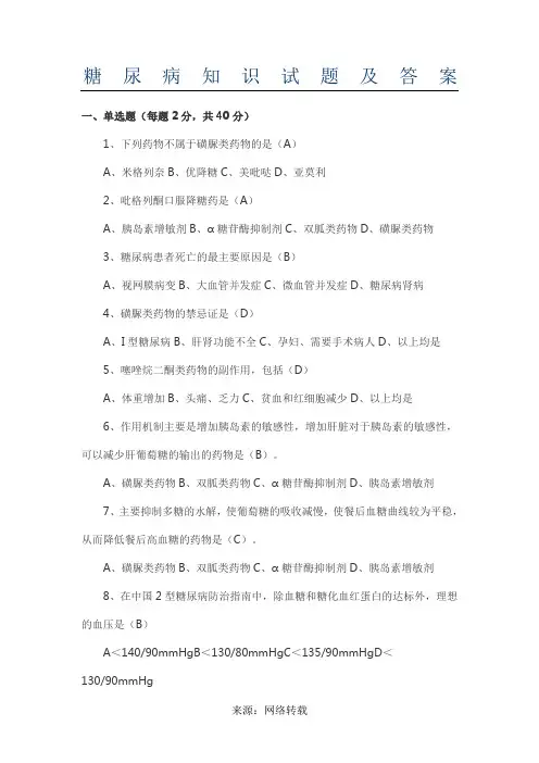 糖尿病知识试题及答案