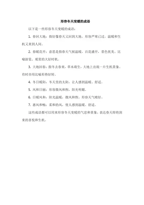 形容冬天变暖的成语