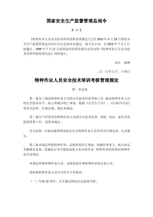 国家安全生产监督管理总局令30