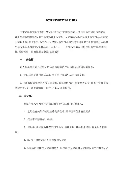 高空作业安全防护用品使用常识