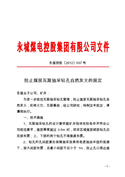 关于防止煤层瓦斯抽采钻孔自然发火的规定