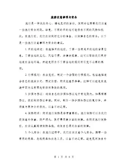 旅游注意事项与安全（3篇）