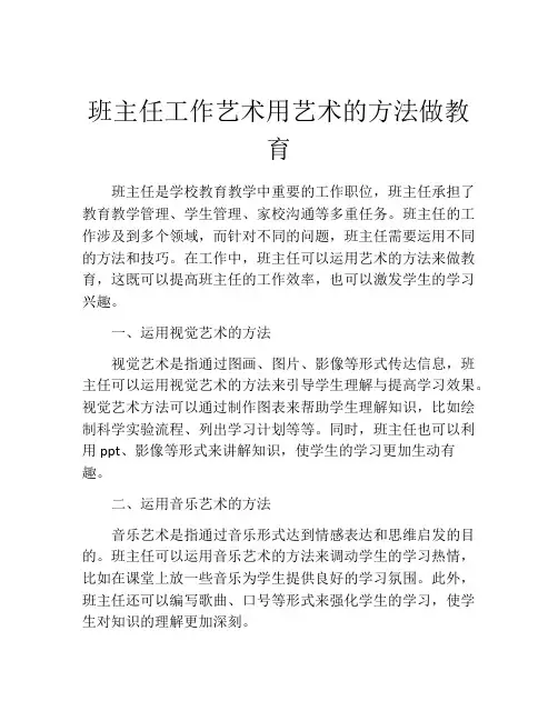 班主任工作艺术用艺术的方法做教育