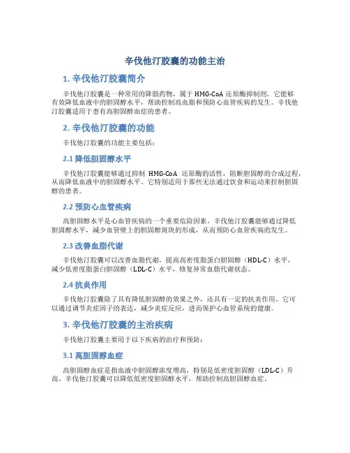 辛伐他汀胶囊的功能主治
