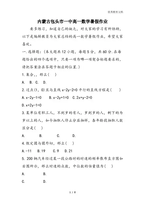 内蒙古包头市一中高一数学暑假作业