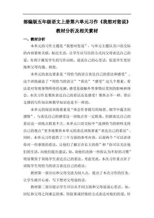 部编版五年级语文上册第六单元习作《我想对您说》教材分析及相关素材